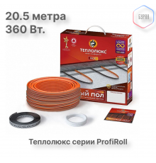 Нагревательный кабель Теплолюкс ProfiRoll 20,5 м/360 Вт