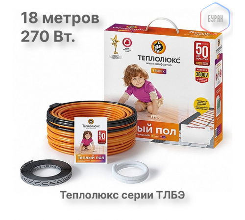 Нагревательный кабель Теплолюкс Tropix ТЛБЭ 18,0 м/270 Вт